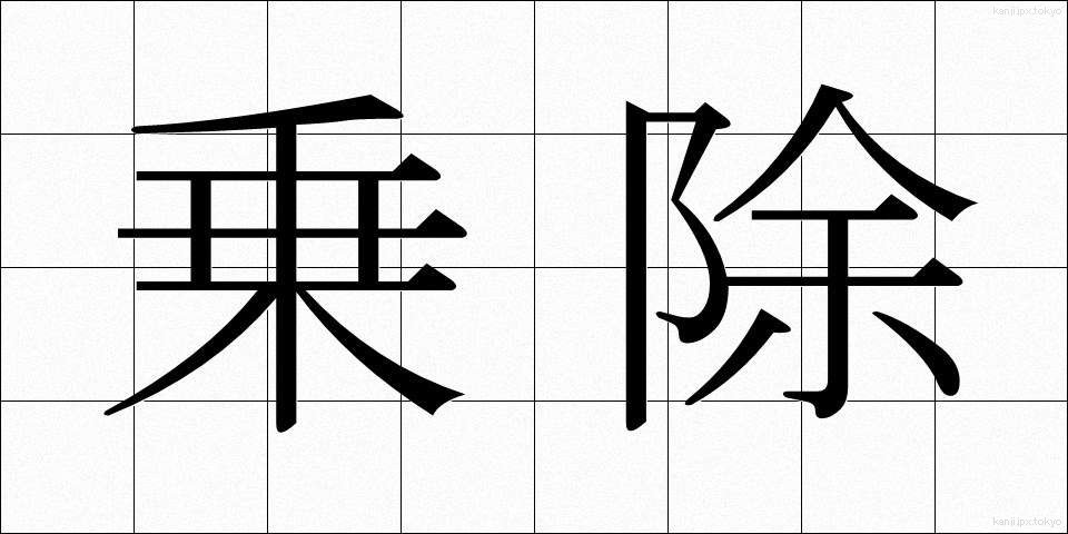 乗除 (じょうじょ)