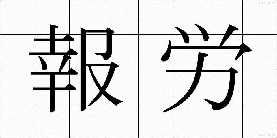 報労 (ほうろう)