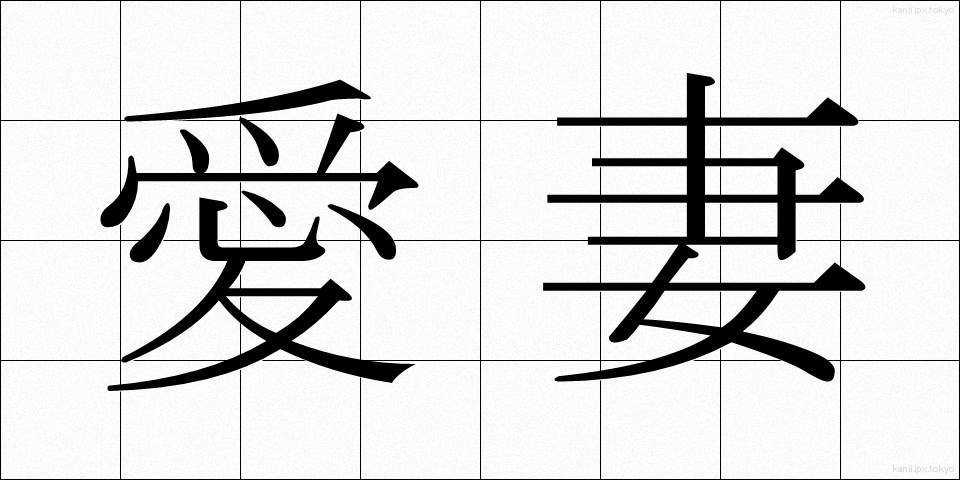 愛妻 (あいさい)
