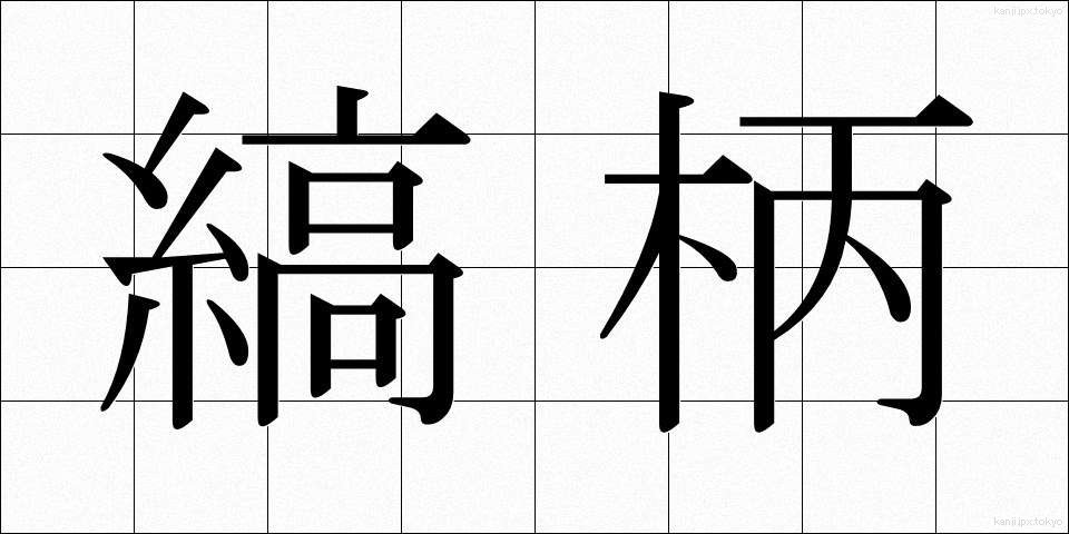 縞柄 (しまがら)