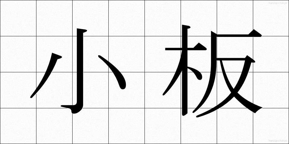 小板 (こいた)
