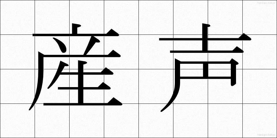産声 (うぶごえ)