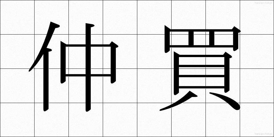 仲買 (なかがい)