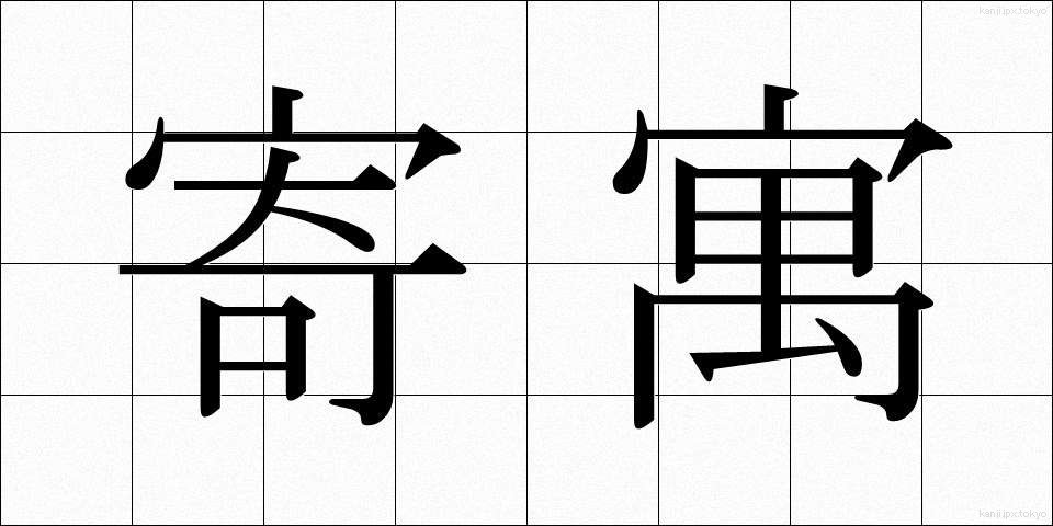 寄寓 (きぐう)