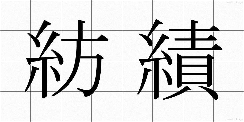 紡績 (ぼうせき)