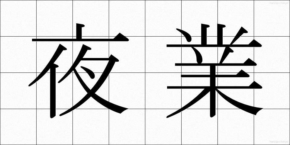 夜業 (やぎょう)
