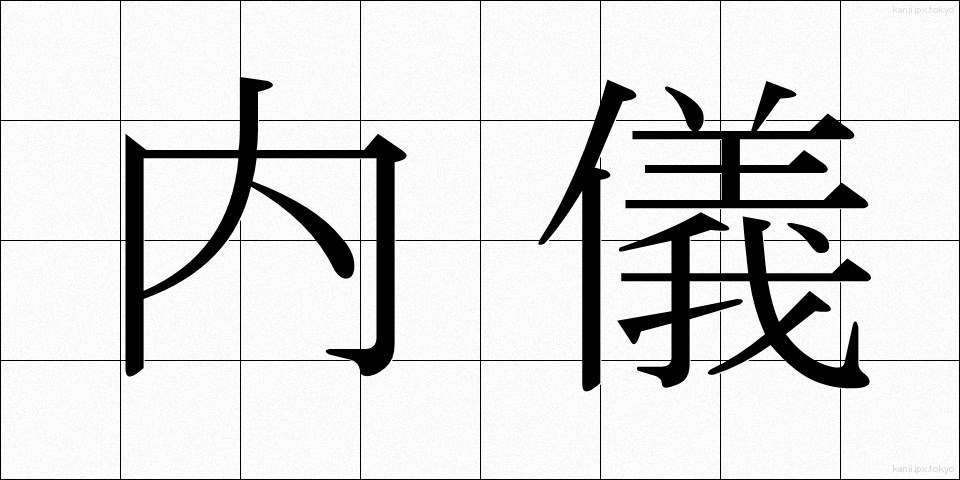内儀 (ないぎ)
