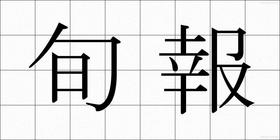 旬報 (じゅんぽう)
