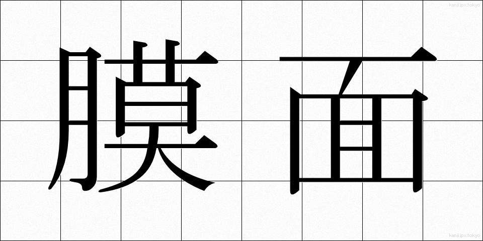 膜面 (まくめん)