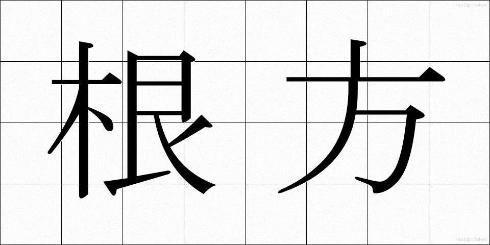 根方 (ねかた)