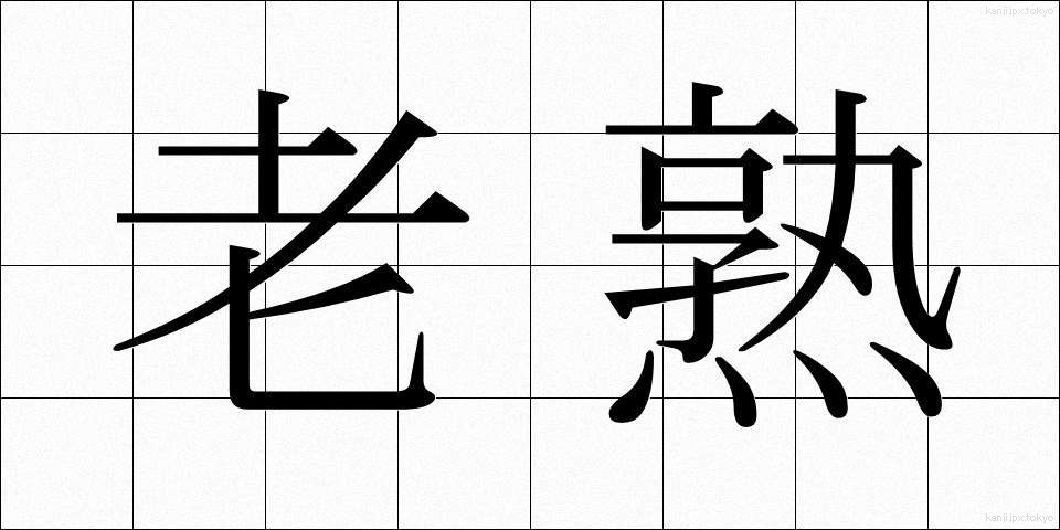老熟 (ろうじゅく)