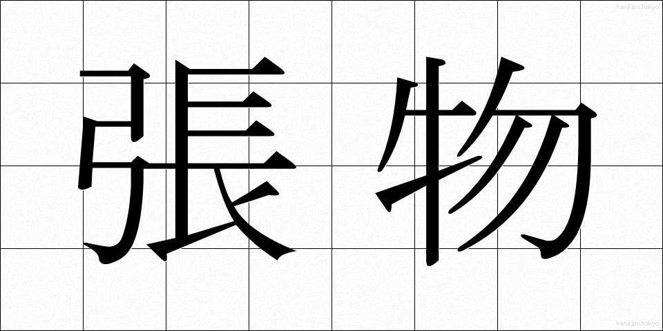張物 (はりもの)