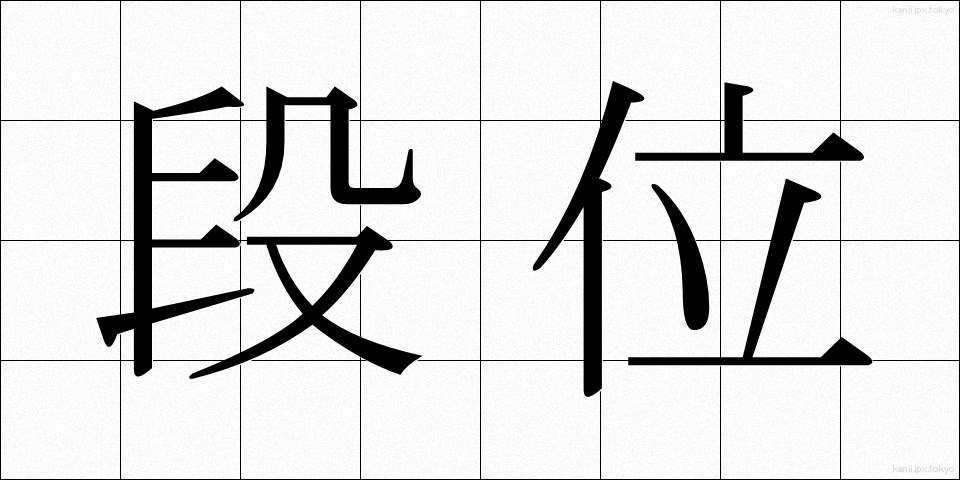 段位 (だんい)