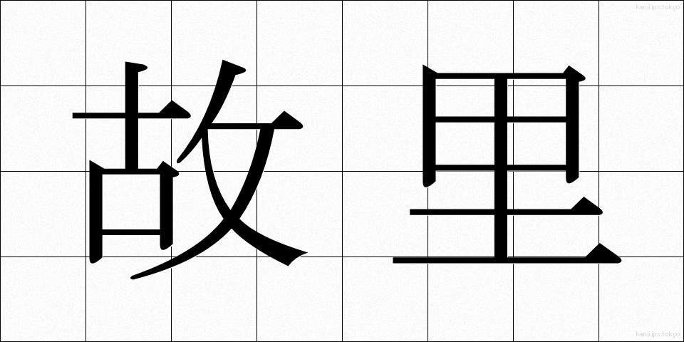 故里 (こり)