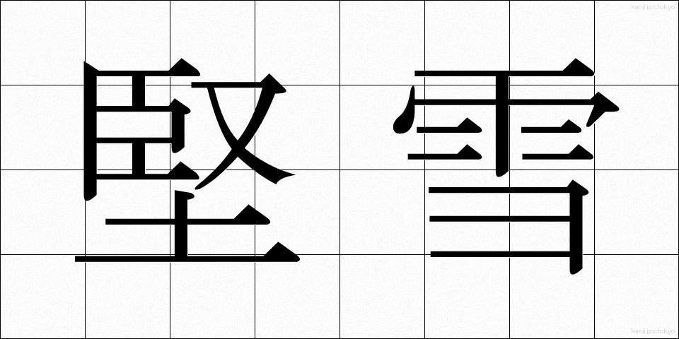 堅雪 (かたゆき)