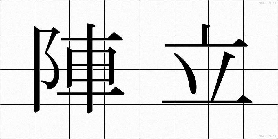 陣立 (じんだて)