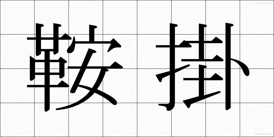 鞍掛 (くらかけ)