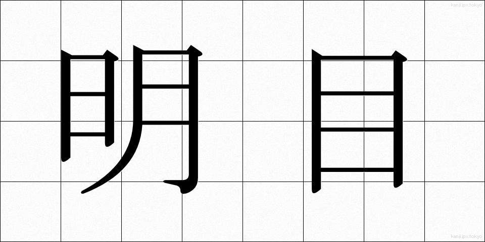 明目 (めいもく)