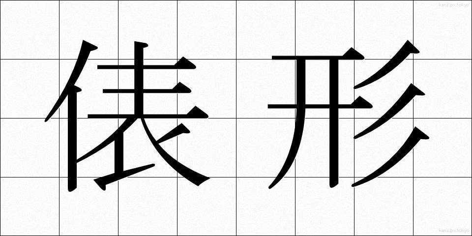 俵形 (ひょうがた)