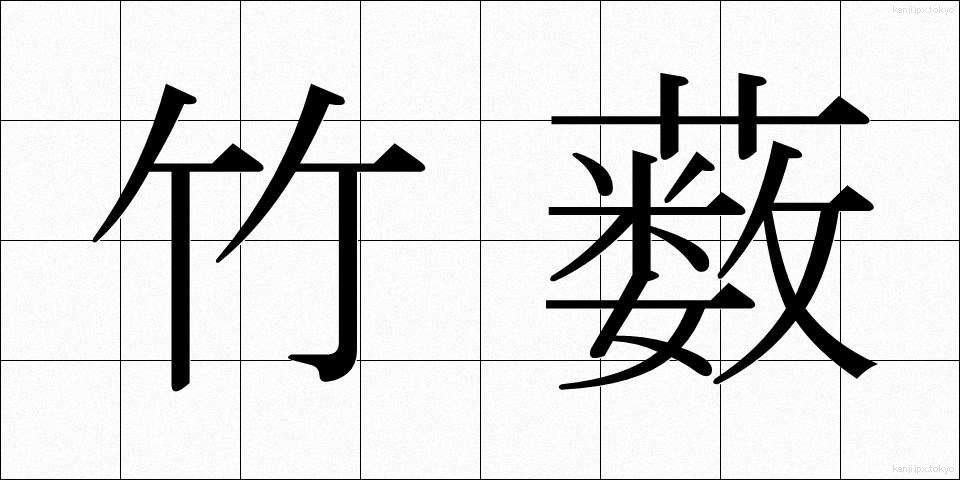 竹薮 (たけやぶ)