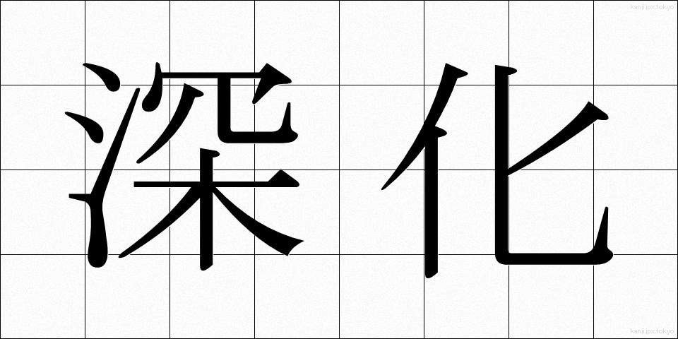 深化 (しんか)