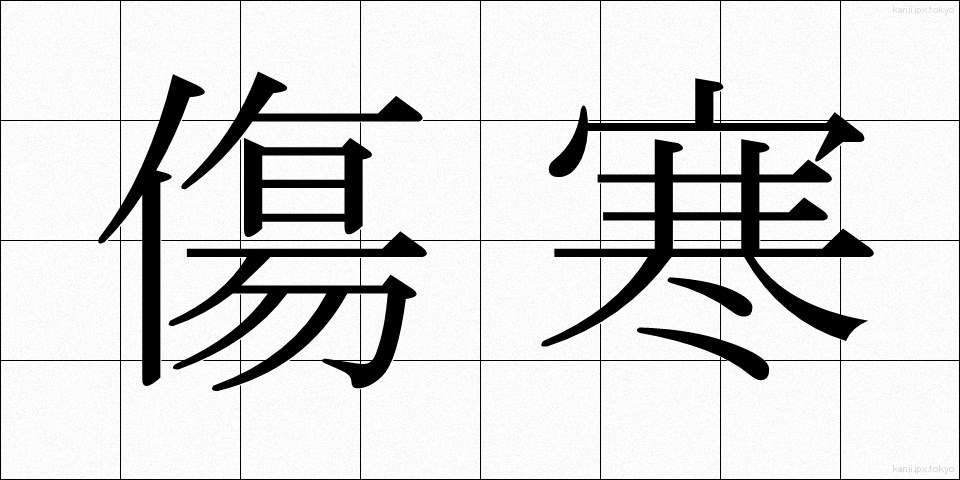 傷寒 (しょうかん)