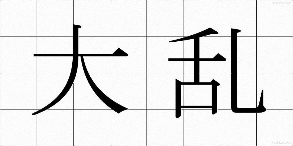 大乱 (たいらん)