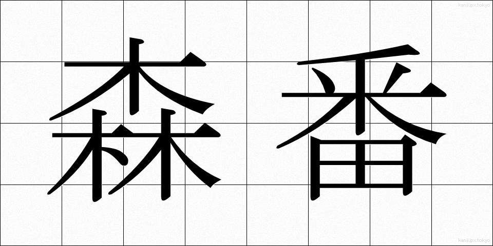 森番 (もりばん)