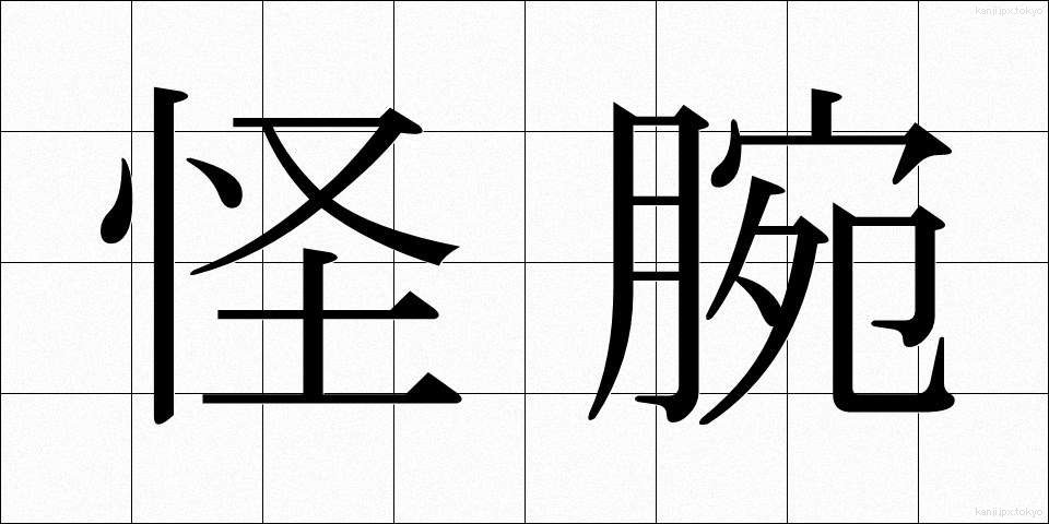 怪腕 (かいわん)