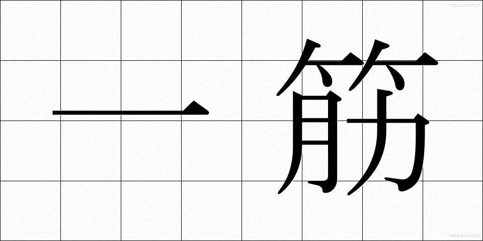 一筋 (ひとすじ)