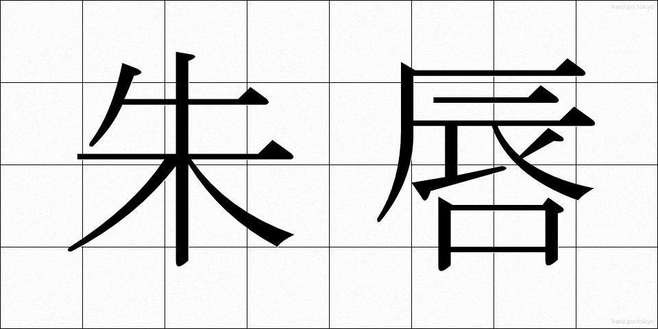 朱唇 (しゅしん)