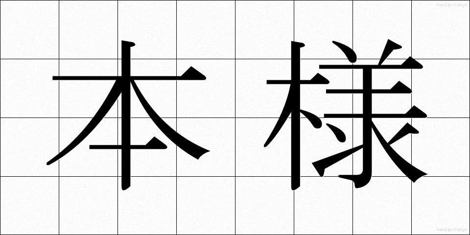 本様 (ほんよう)