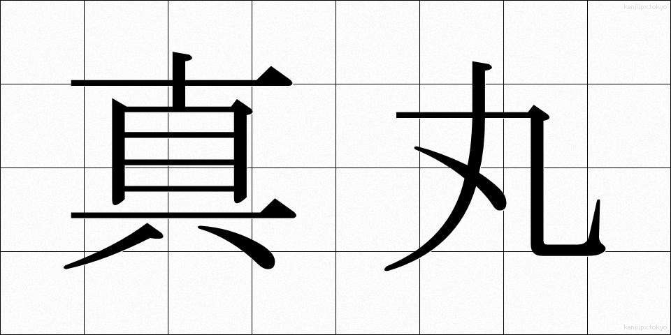 真丸 (まんまる)