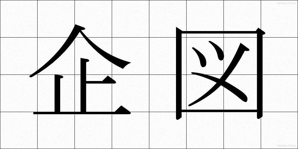 企図 (きと)