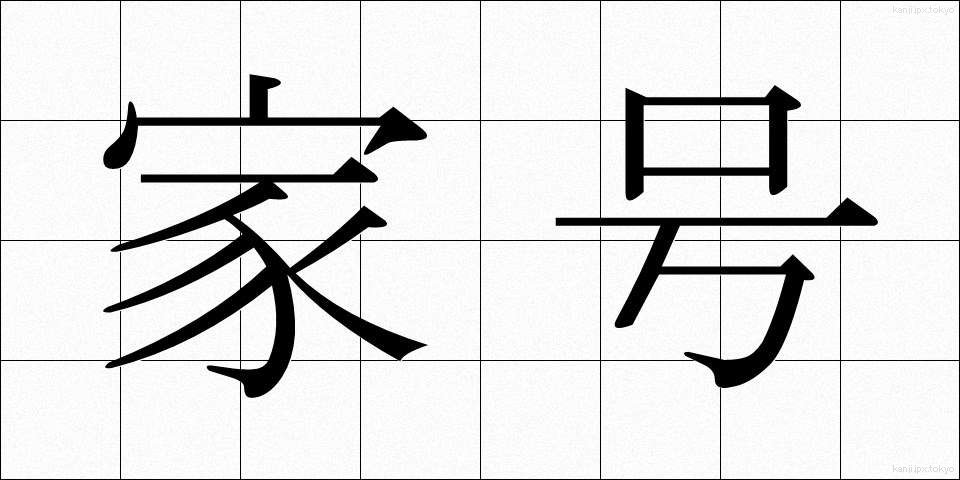 家号 (かごう)
