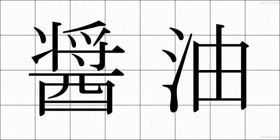 醤油 (しょうゆ)