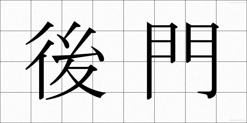 後門 (こうもん)