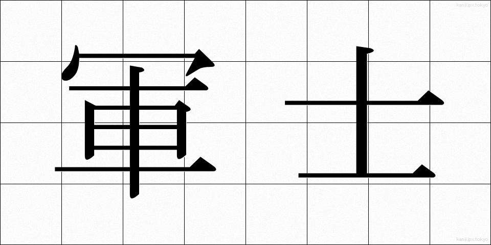 軍士 (ぐんし)