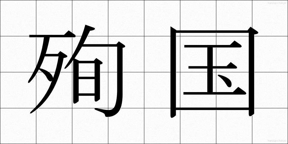 殉国 (じゅんこく)