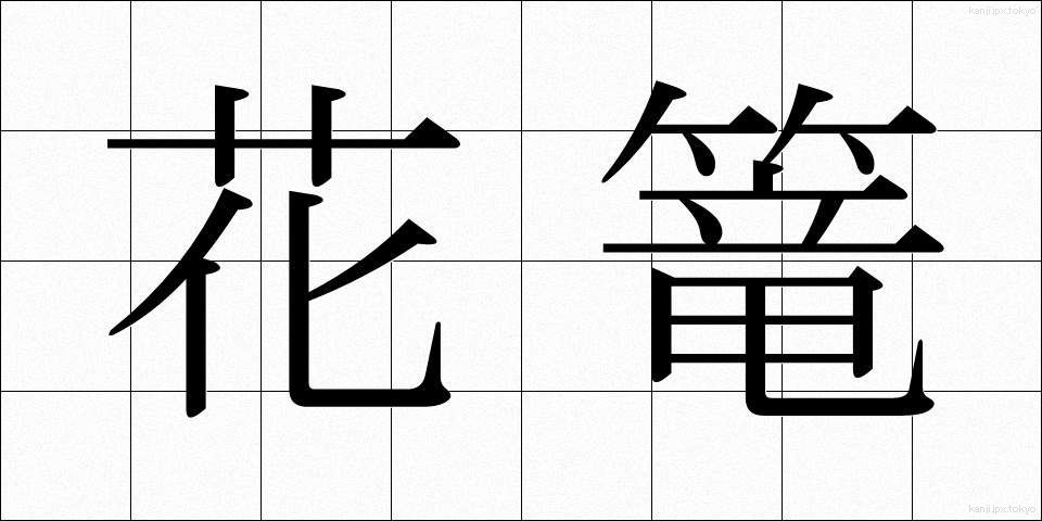 花篭 (かごう)