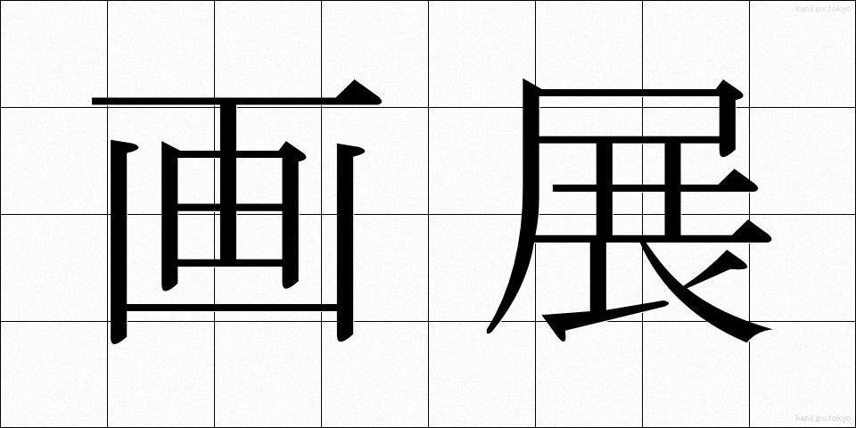 画展 (がてん)