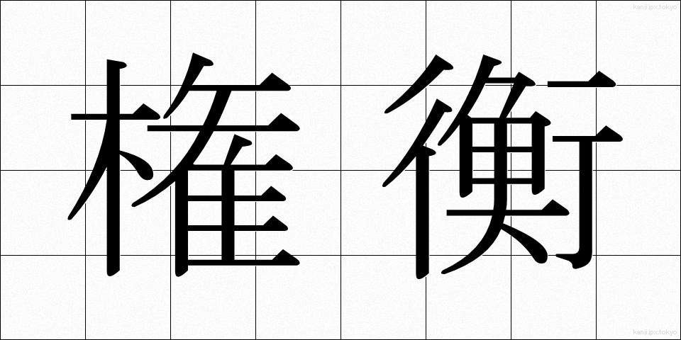 権衡 (けんこう)