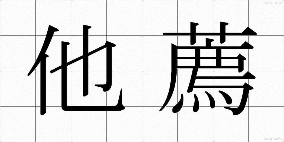 他薦 (たせん)