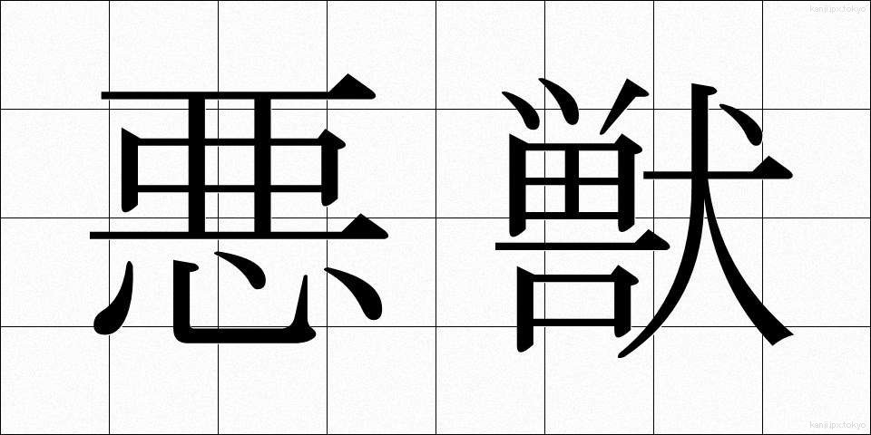 悪獣 (あくじゅう)