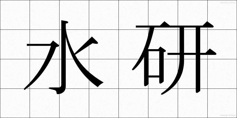 水研 (すいけん)