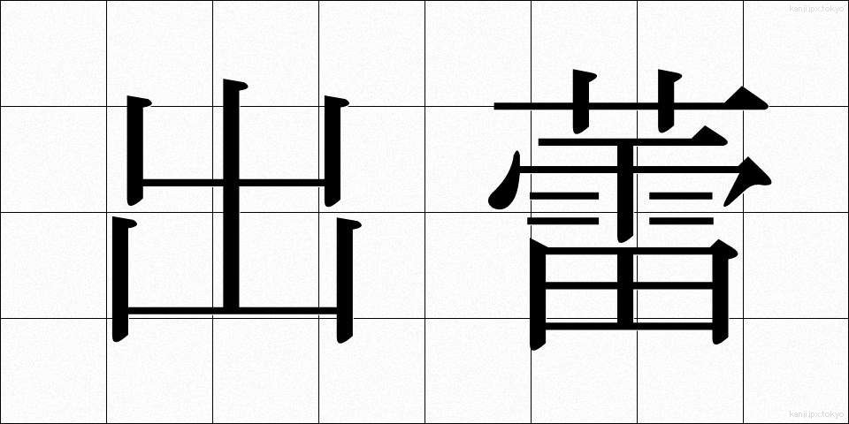 出蕾 (しゅつらい)