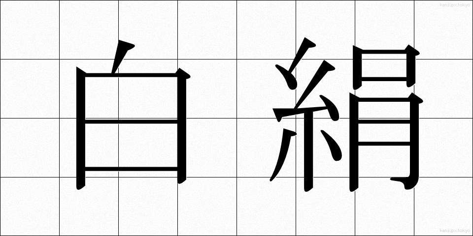 白絹 (しろぎぬ)