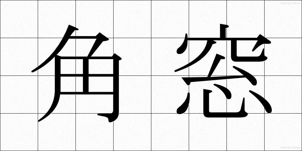 角窓 (かくまど)