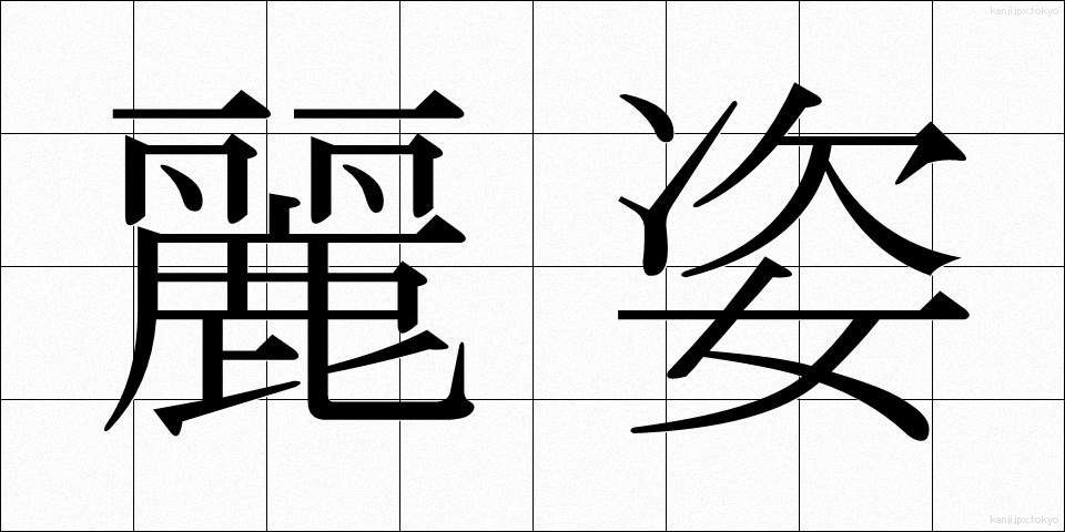 麗姿 (れいし)