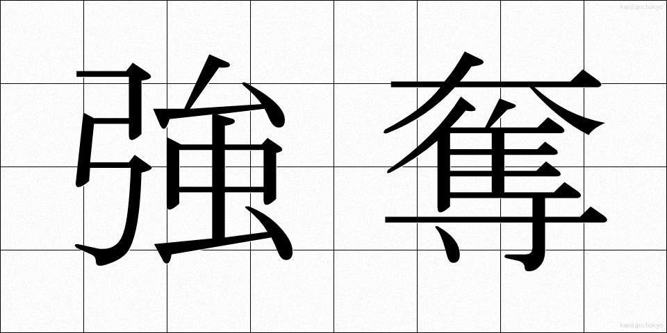 強奪 (ごうだつ)